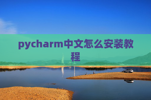 pycharm中文怎么安装教程 pycharm中文怎么安装教程